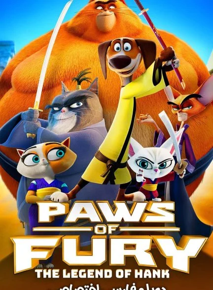 فیلم پنجه های خشم افسانه هنک-paws of fury: the legend of hank
