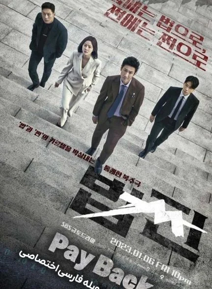 سریال تسویه حساب-Payback