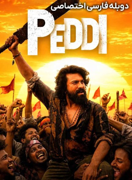 فیلم پدی-peddi
