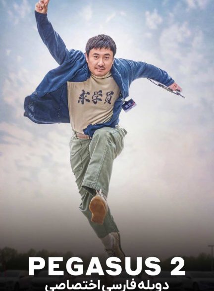 فیلم اسب بال دار 2-pegasus 2