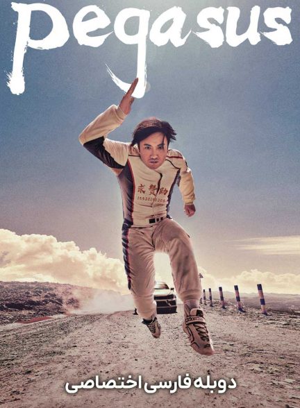فیلم اسب بال‌ دار-pegasus
