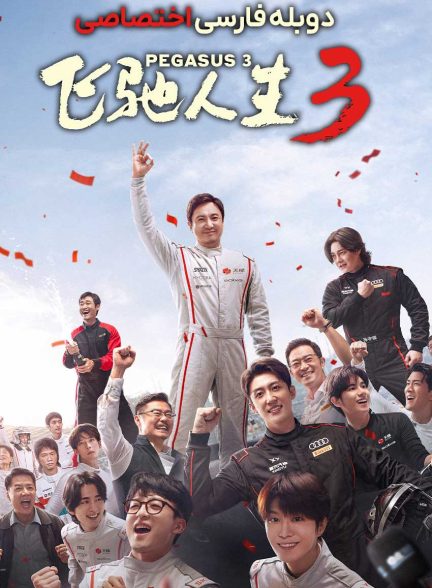 فیلم اسب بال دار 3-pegasus 3