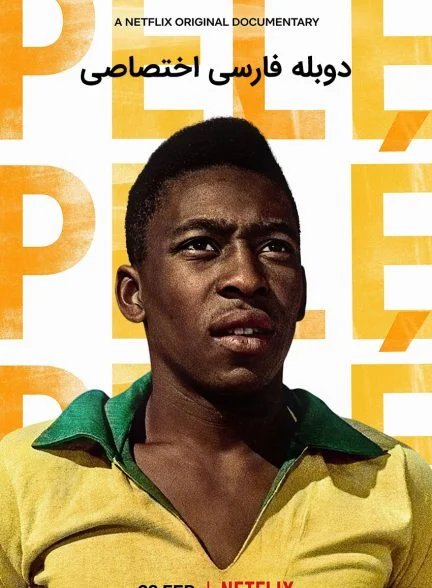 فیلم پله-pelé
