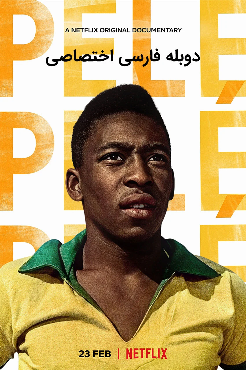 فیلم پله-pelé