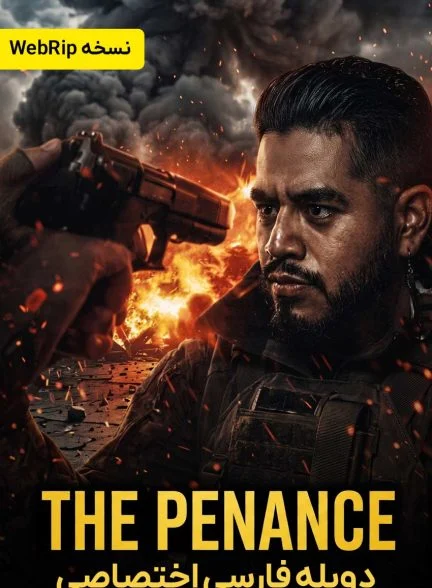 فیلم توبه-the penance