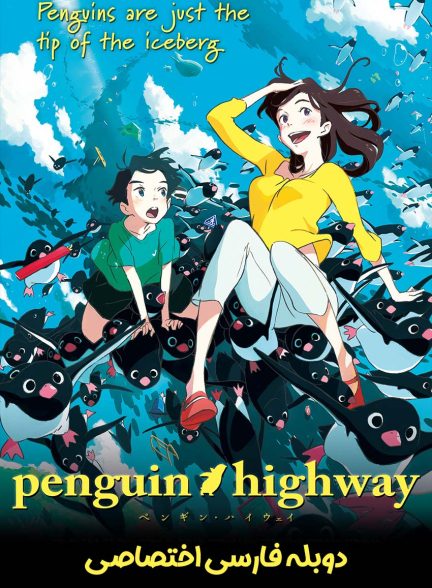 فیلم بزرگراه پنگوئن-penguin highway