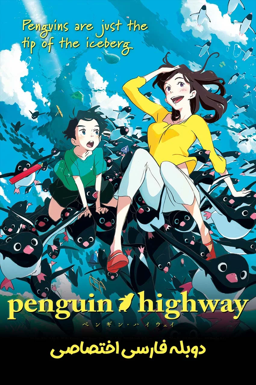 فیلم بزرگراه پنگوئن-penguin highway