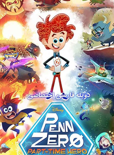 سریال پن زیرو: قهرمان پاره‌وقت-penn zero: part-time hero