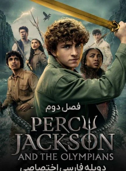 سریال پرسی جکسون و الهگان المپ-percy jackson and the olympians