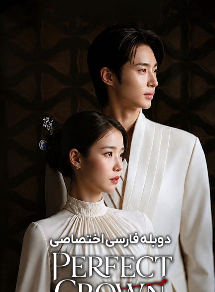 سریال تاج بی‌نقص-perfect crown