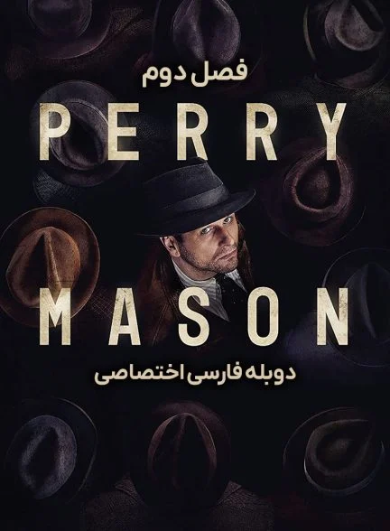 سریال پری میسون-perry mason
