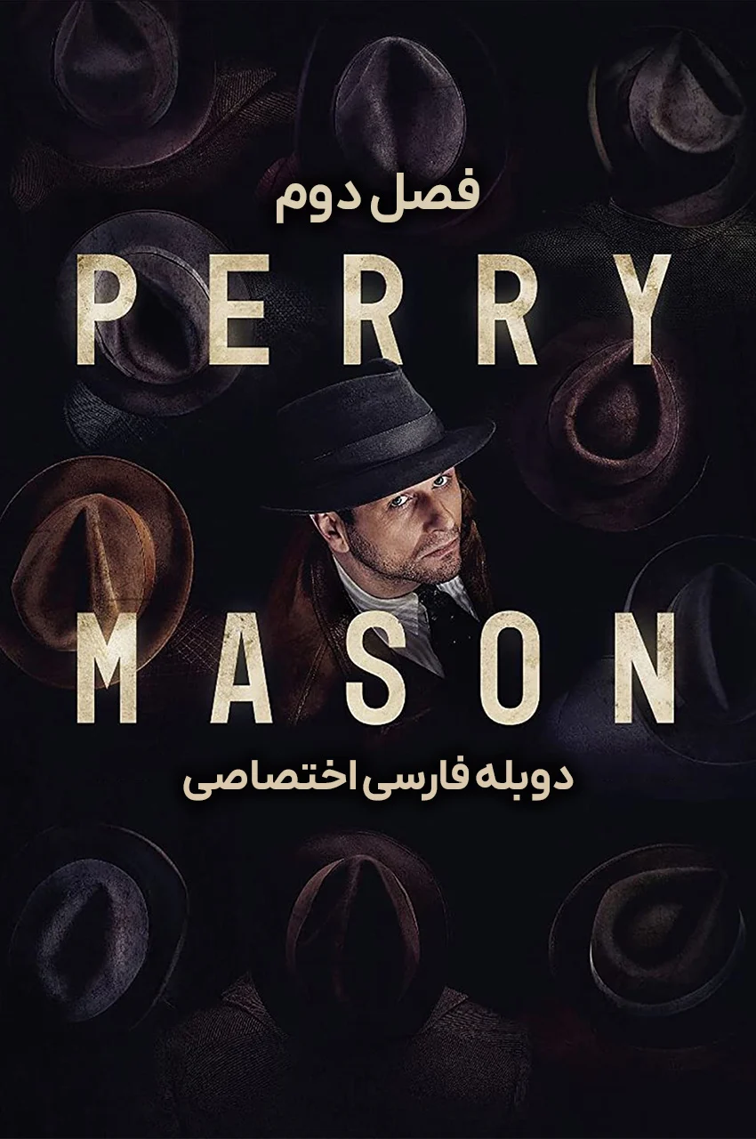 سریال پری میسون-perry mason