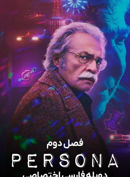 سریال شخصیت-persona
