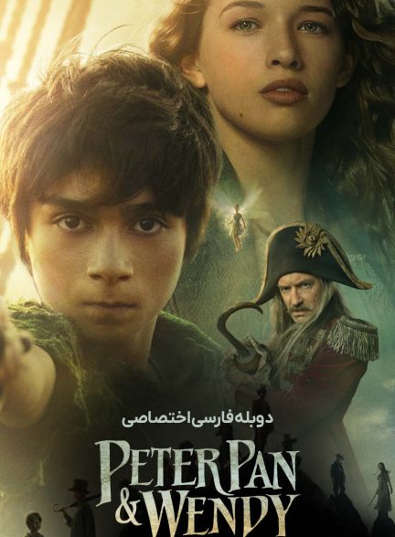فیلم پیتر پن و وندی-peter pan & wendy