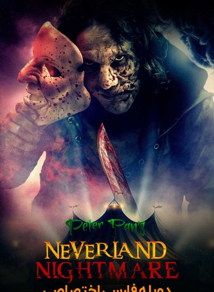 فیلم کابوس نورلند پیترپن-peter pan’s neverland nightmare