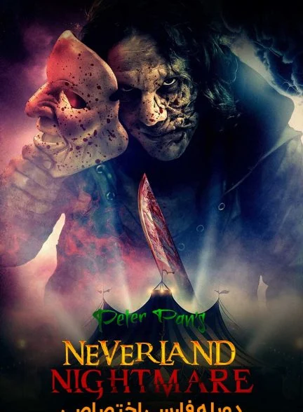 فیلم کابوس نورلند پیترپن-peter pan’s neverland nightmare