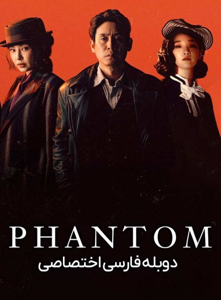 فیلم فانتوم-phantom