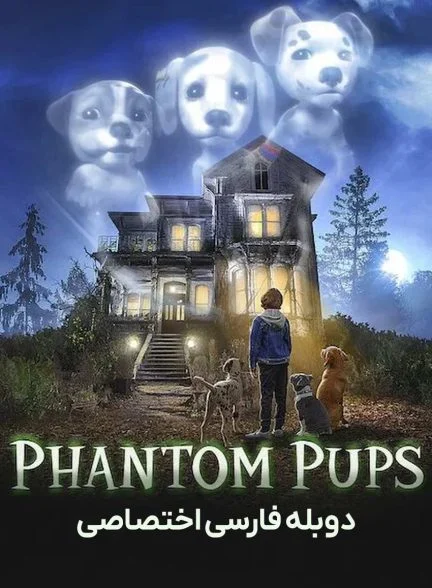 سریال توله سگ های شبح-phantom pups
