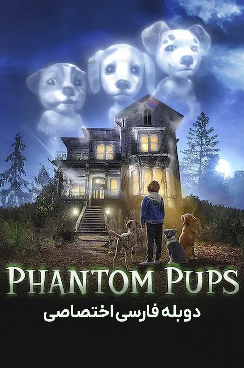 سریال توله سگ های شبح-phantom pups