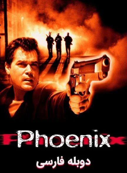 فیلم ققنوس-phoenix