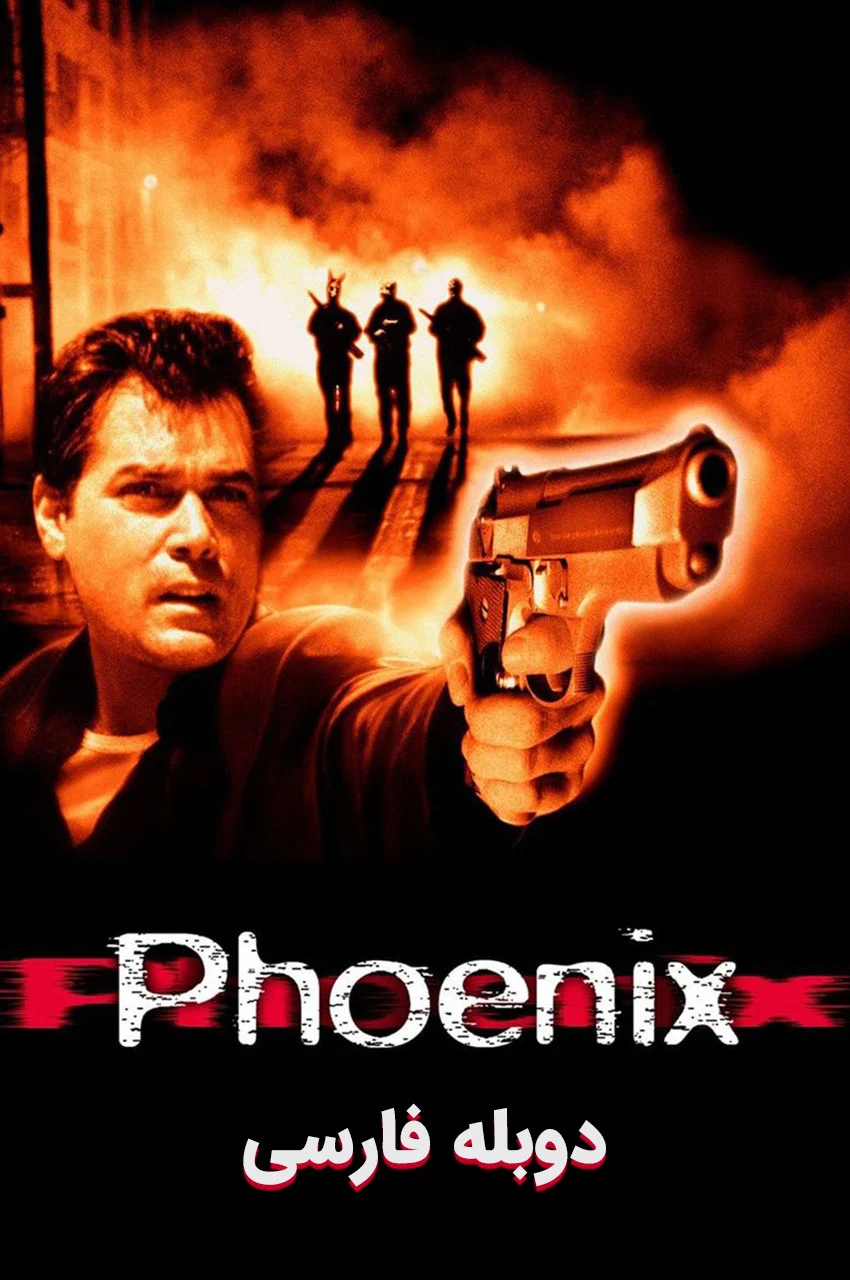 فیلم ققنوس-phoenix