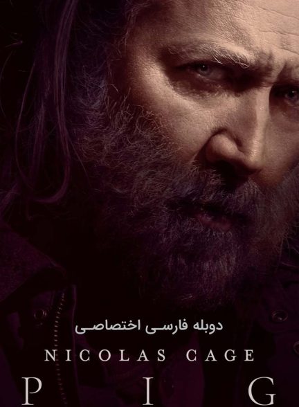فیلم خوک-pig