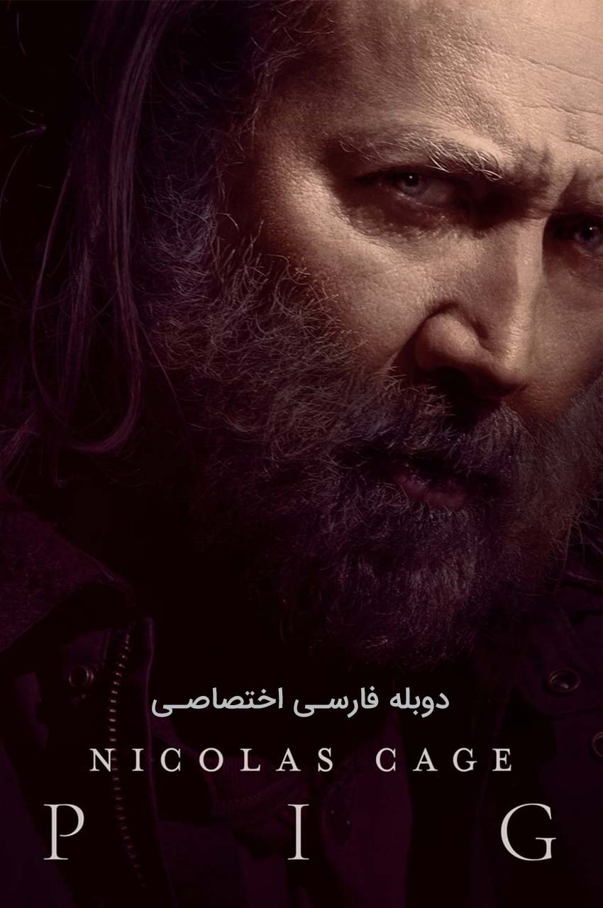 فیلم خوک 2021 با بازی الکس وُلف