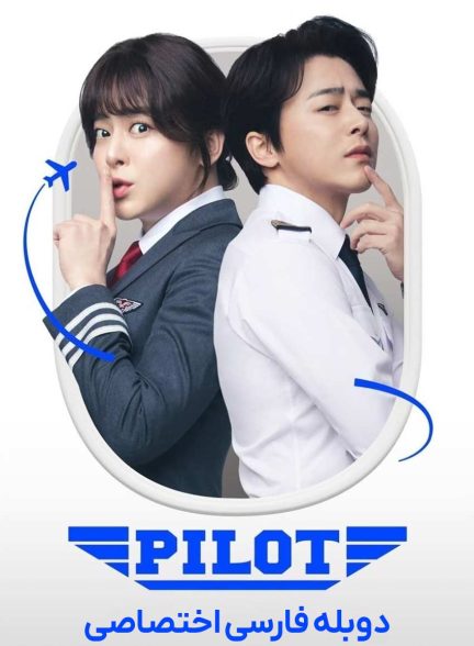 فیلم خلبان-pilot