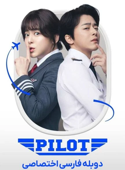 فیلم خلبان-pilot