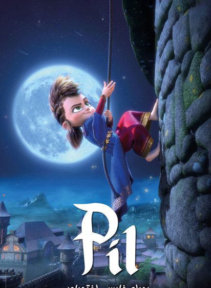 فیلم ماجراهای پیل-pil’s adventures