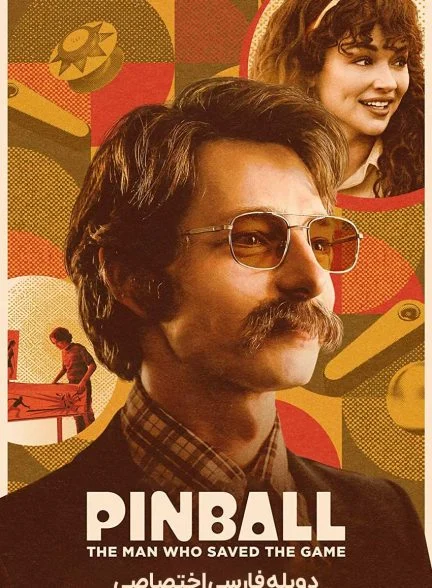 فیلم پین بال: مردی که بازی را نجات داد-pinball: the man who saved the game
