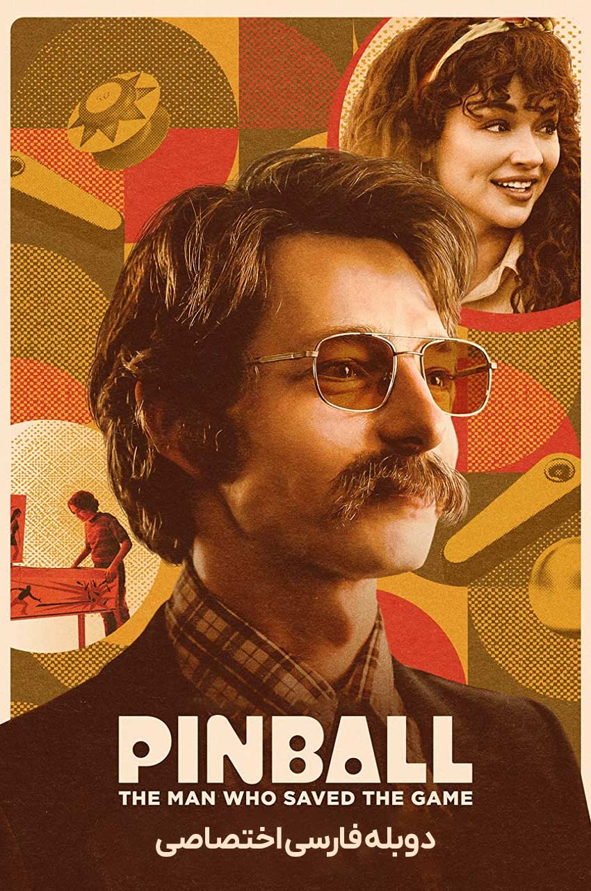فیلم پین بال: مردی که بازی را نجات داد-pinball: the man who saved the game
