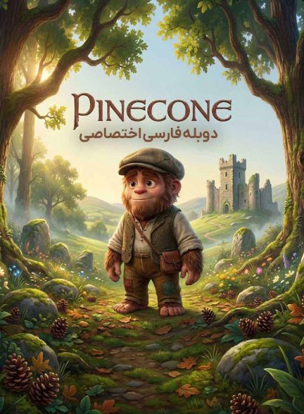 فیلم میوه کاج-pinecone