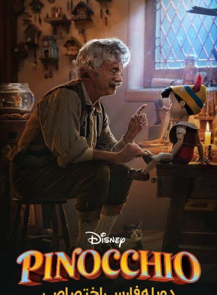 فیلم پینوکیو-pinocchio