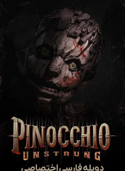 فیلم پینوکیو: رها از بند-pinocchio: unstrung