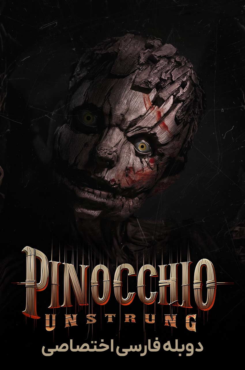 فیلم پینوکیو: رها از بند-pinocchio: unstrung
