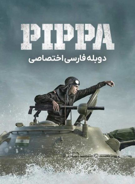 فیلم پیپا-pippa
