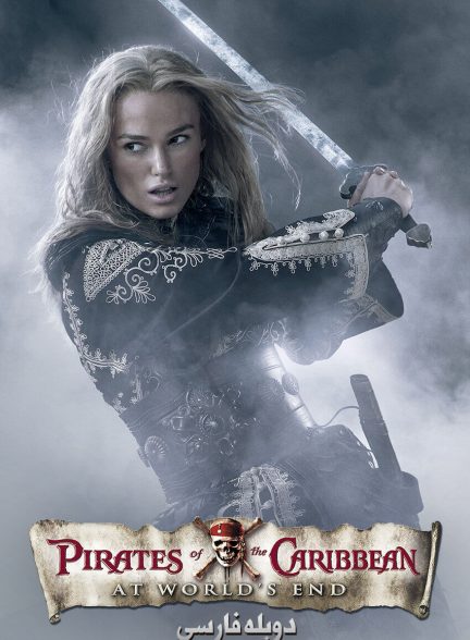 فیلم دزدان دریایی کارائیب: پایان جهان-pirates of the caribbean: at world’s end