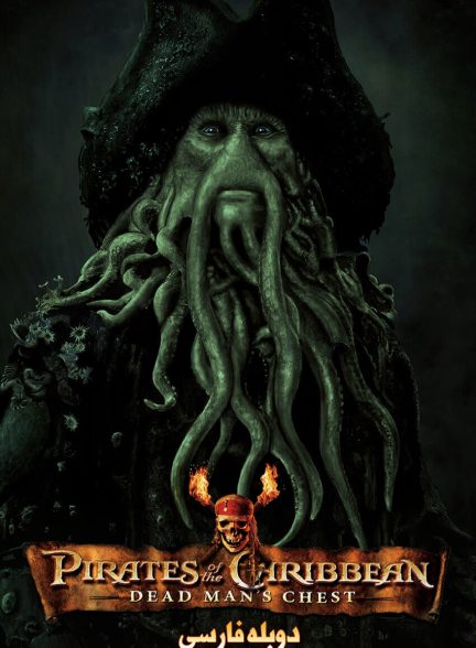 فیلم دزدان دریایی کارائیب: صندوقچه مرد مرده-pirates of the caribbean: dead man’s chest