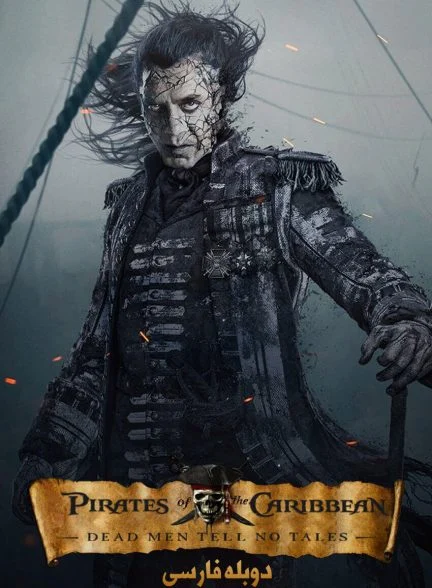 فیلم دزدان دریایی کارائیب: مردگان قصه نمی‌گویند-pirates of the caribbean: dead men tell no tales