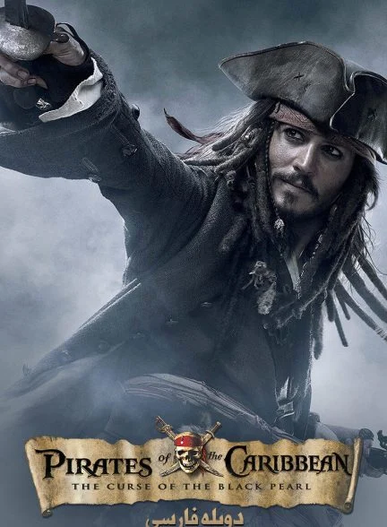 فیلم دزدان دریایی کارائیب: نفرین مروارید سیاه-pirates of the caribbean: the curse of the black pearl