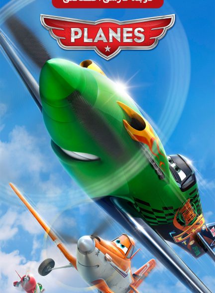 فیلم هواپیماها-planes