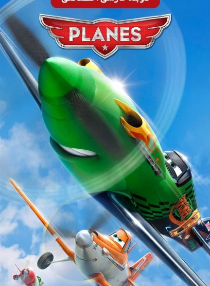 فیلم هواپیماها-planes