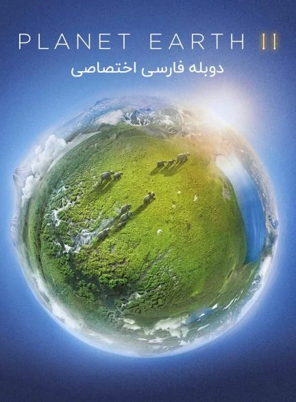 سریال سیاره زمین 2-planet earth ii