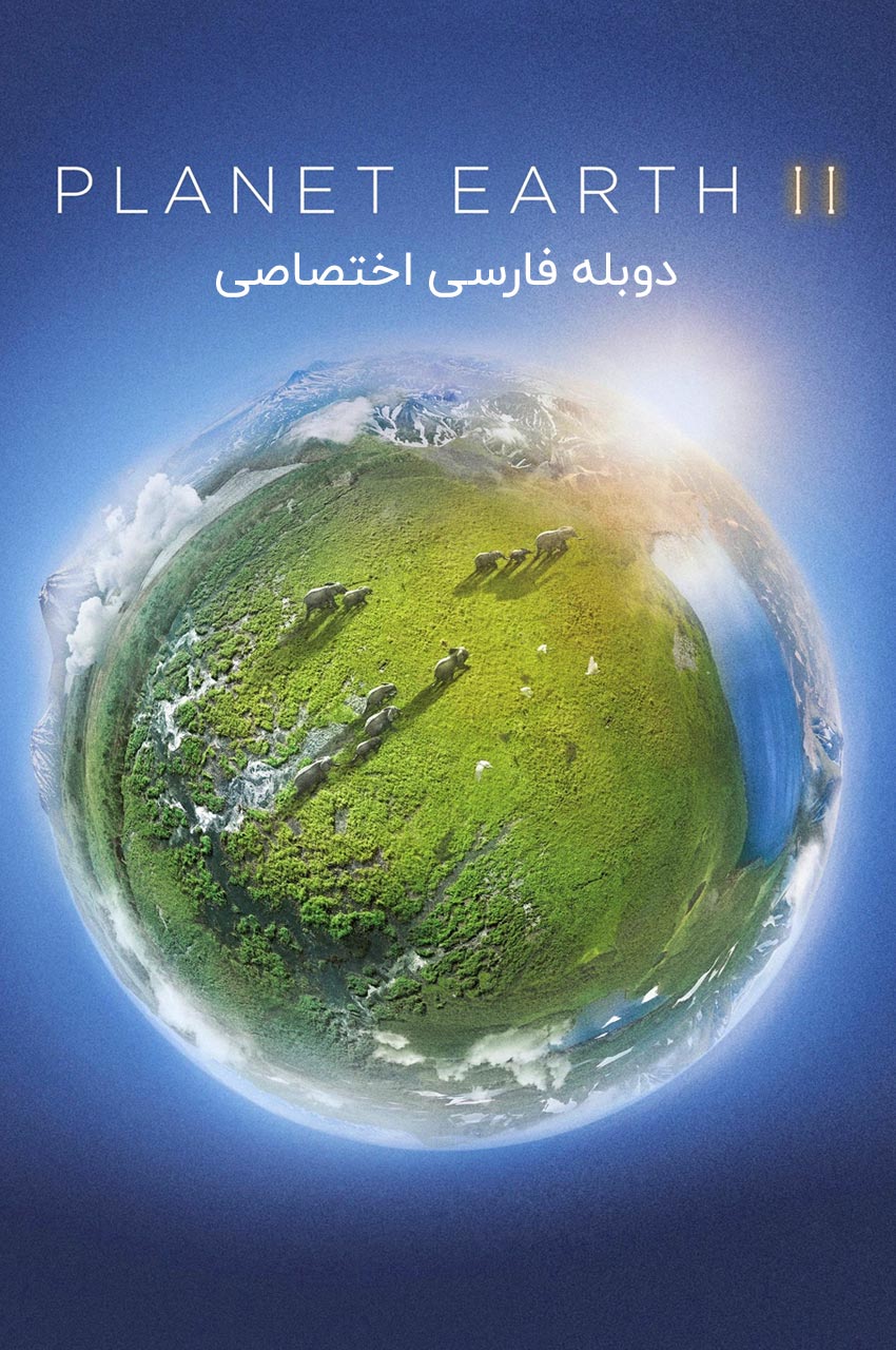 سریال سیاره زمین 2-planet earth ii