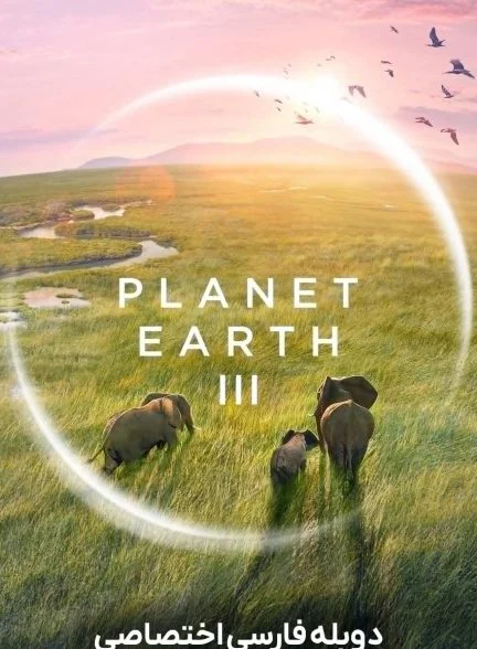 سریال سیاره زمین 3-planet earth iii