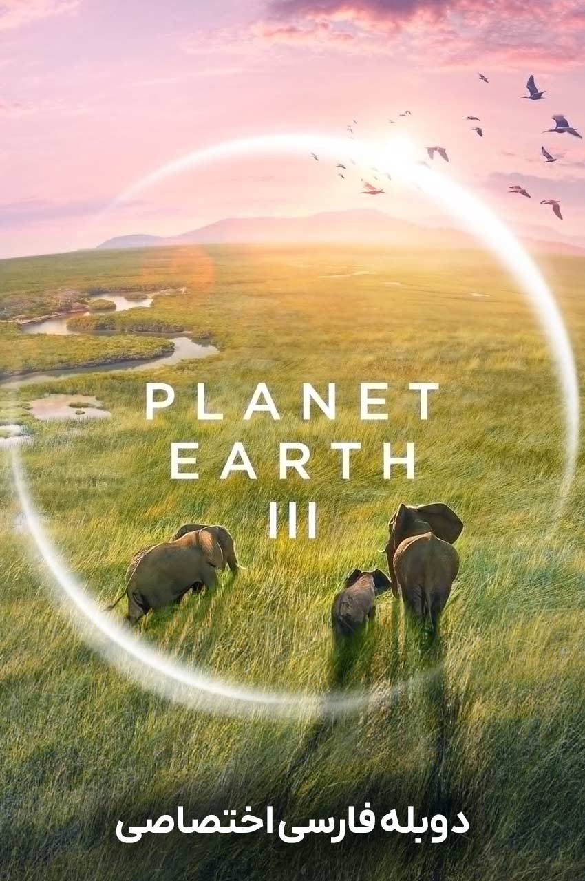 سریال سیاره زمین 3-planet earth iii