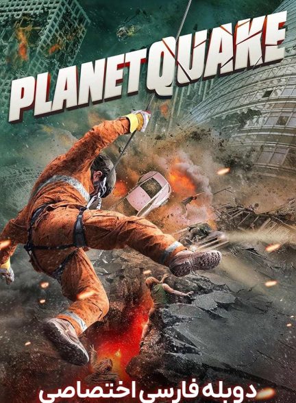 فیلم زمین لرزه بزرگ-planetquake