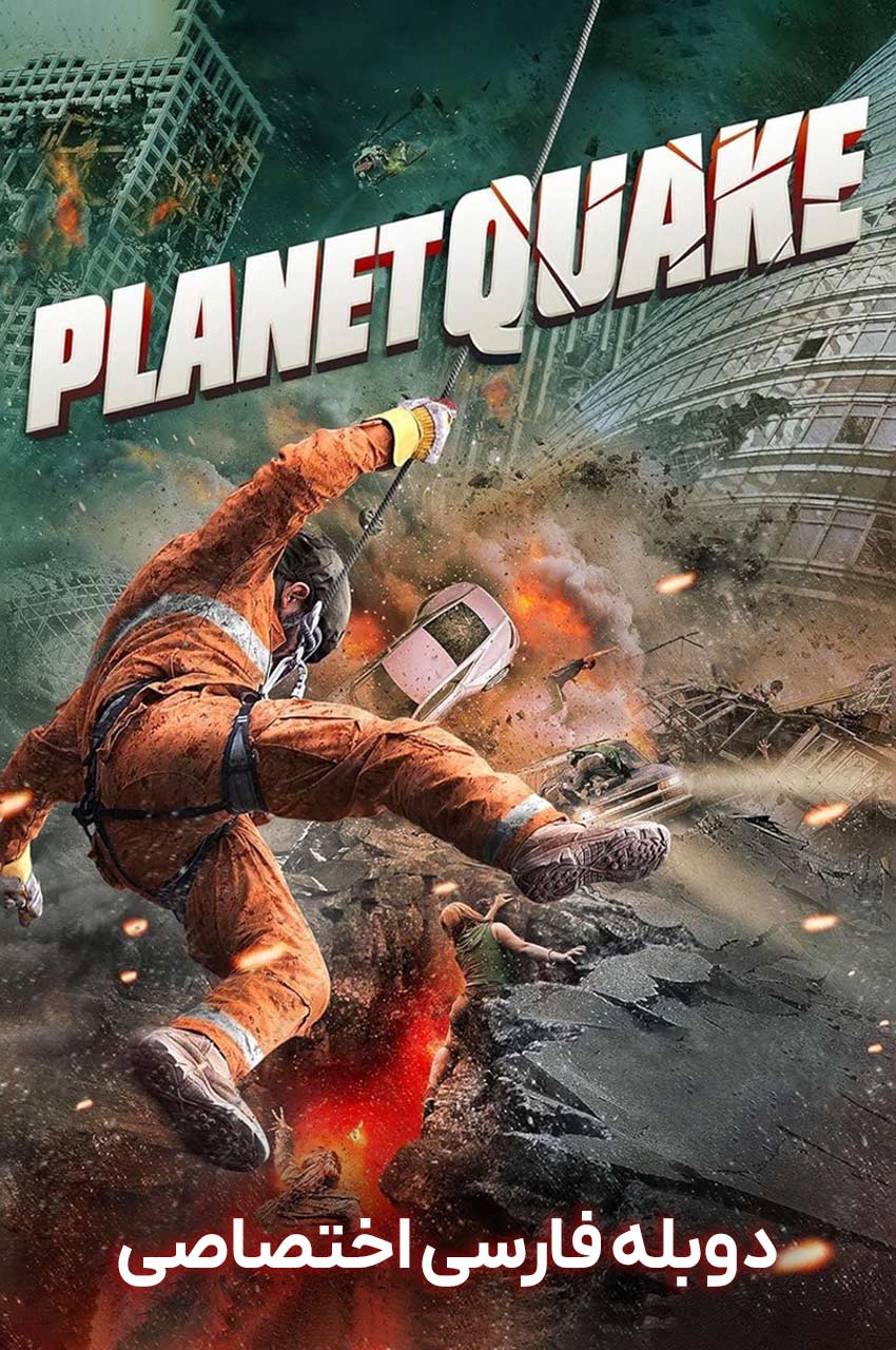 فیلم زمین لرزه بزرگ (Planetquake) 2024 علمی تخیلی