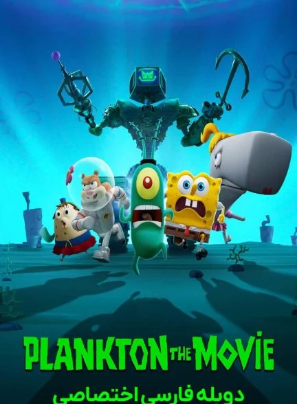 فیلم پلانکتون-plankton: the movie